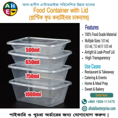 প্লাস্টিক ফুড কন্টেইনার ঢাকনাসহ (৫০০ / ৬৫০ / ৭৫০ / ১০০০ml)