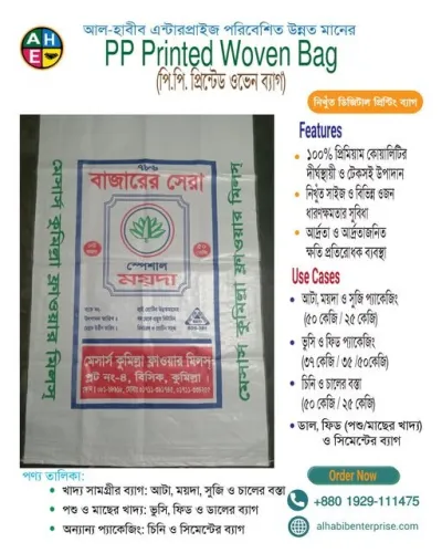 পিপি প্রিন্টেড ওভেন ব্যাগ (PP Printed Woven Bag)